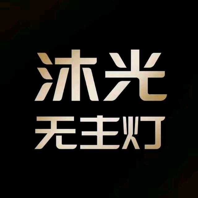 沐光智能无主灯漯河店