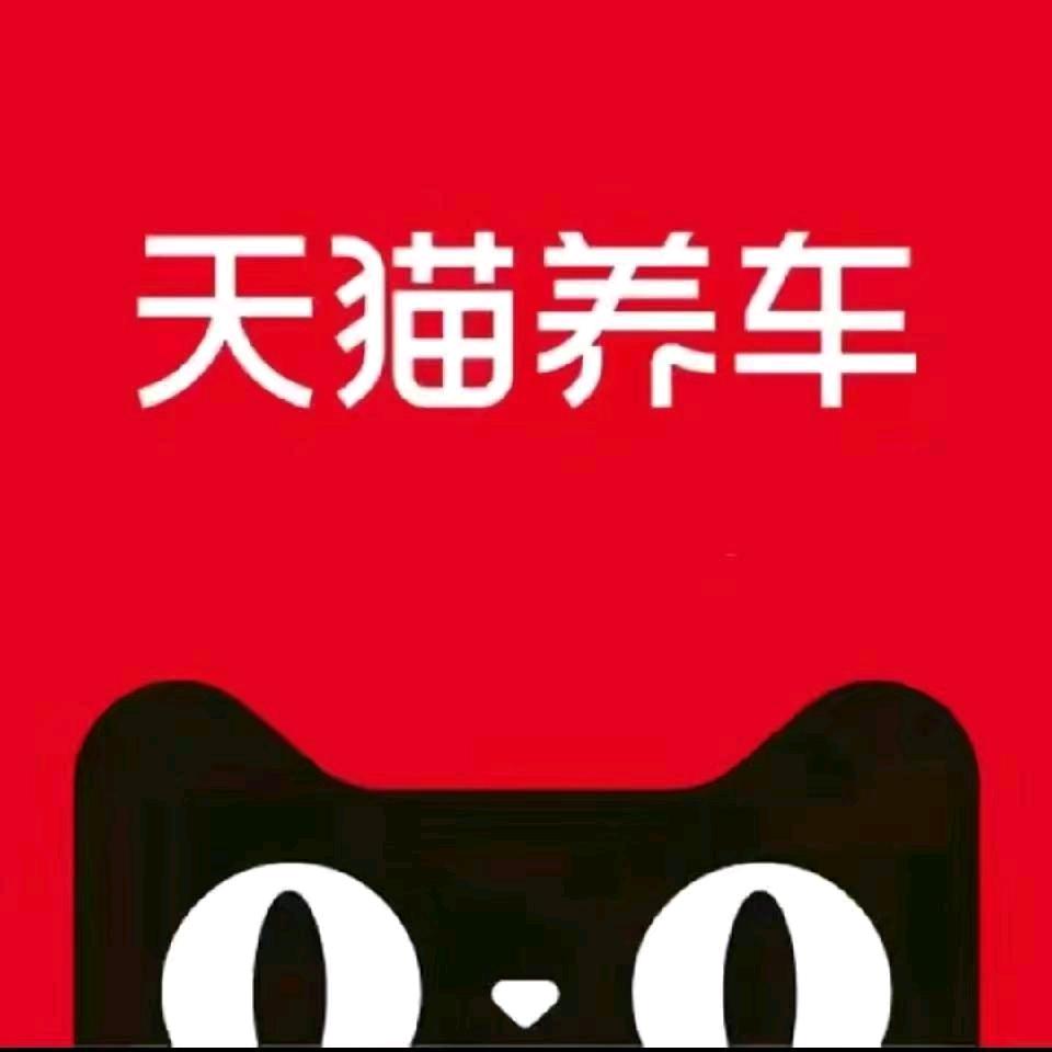 天猫养车(潇湘中路店)