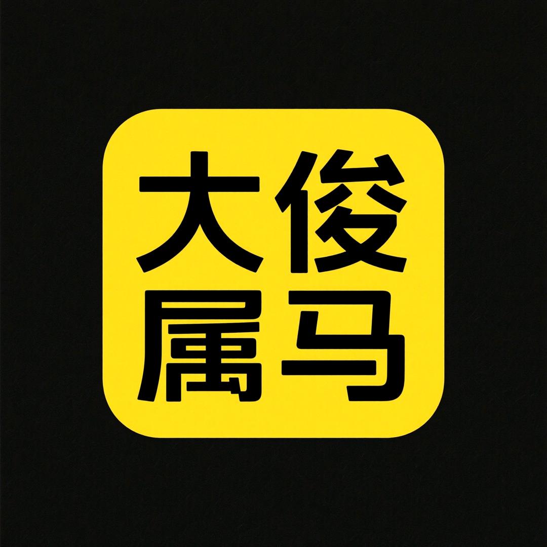 大俊属马
