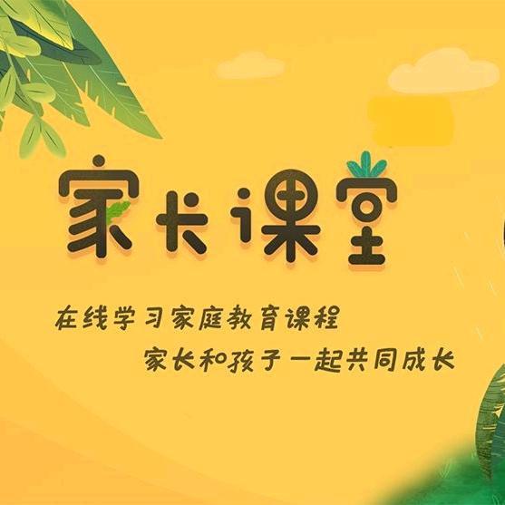 父母-课堂✔