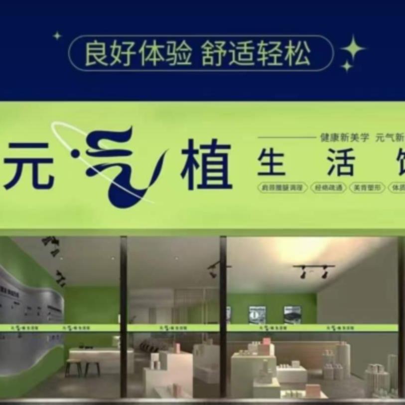 元气植荆关店