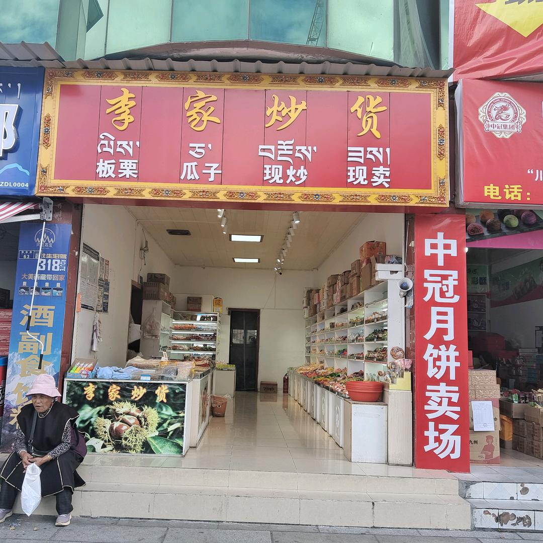 李家炒货