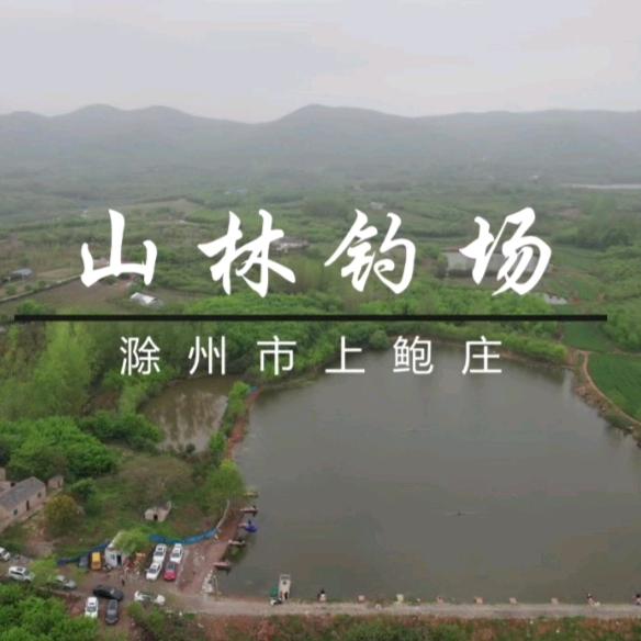 山林钓场庆庆