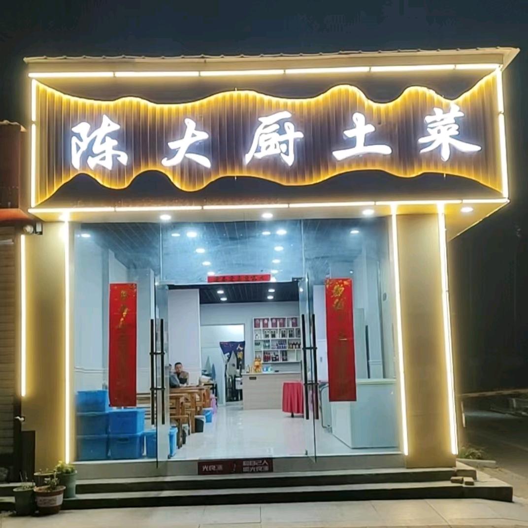 陈大厨土菜