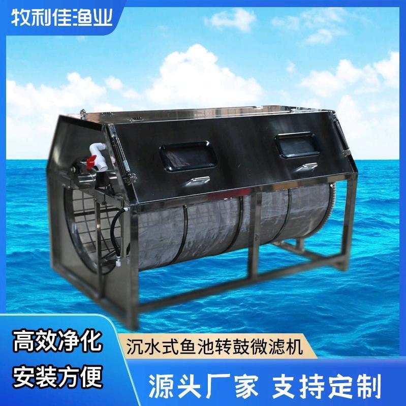 牧利佳鱼池过滤转鼓微滤机