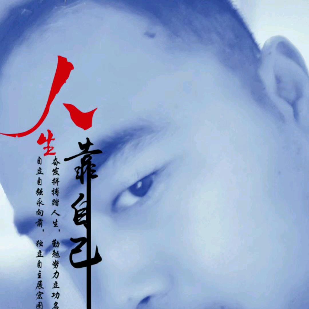 努力，哥