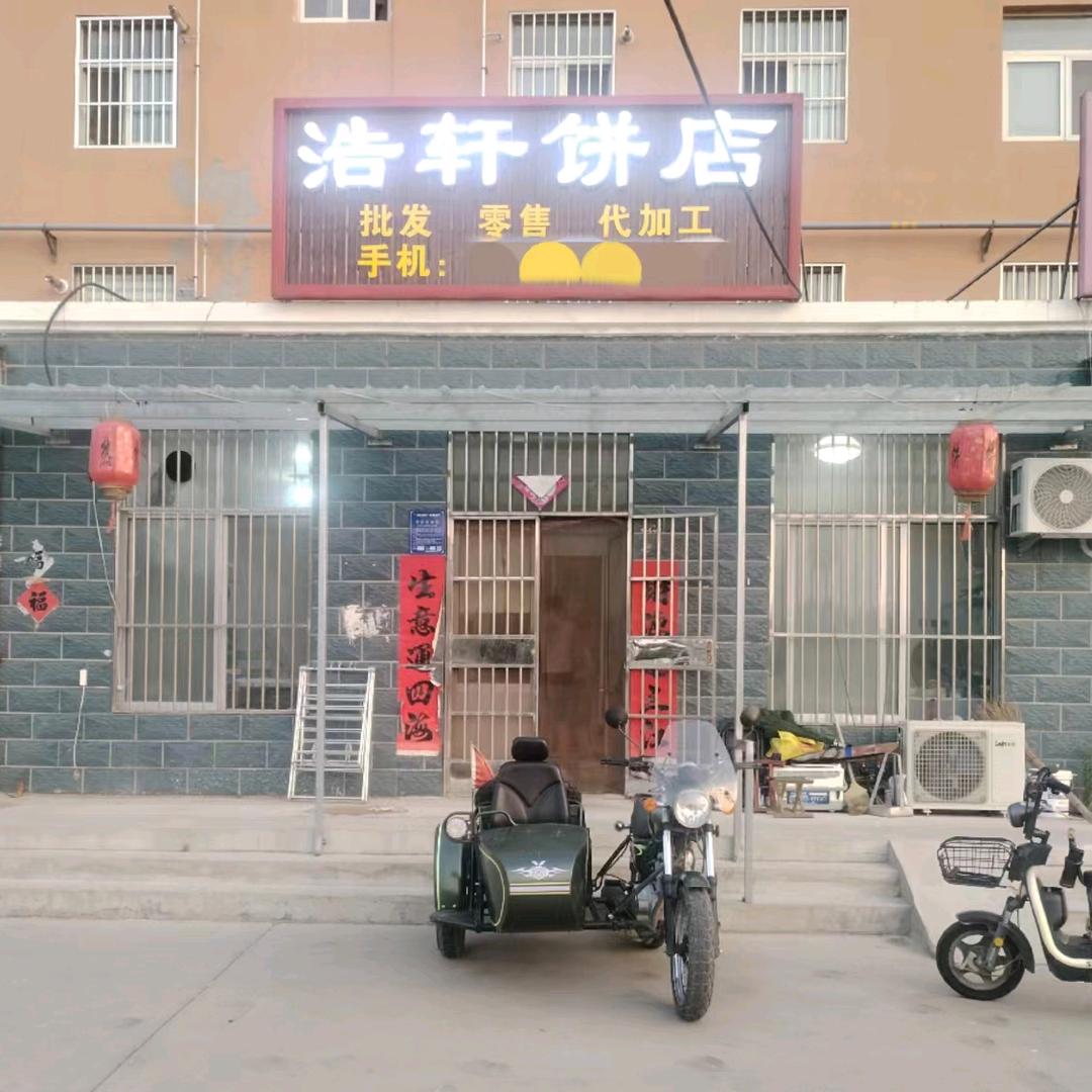 大崖头村浩轩饼体验店