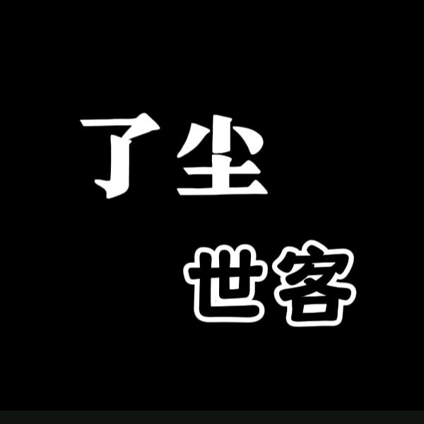 了尘世客