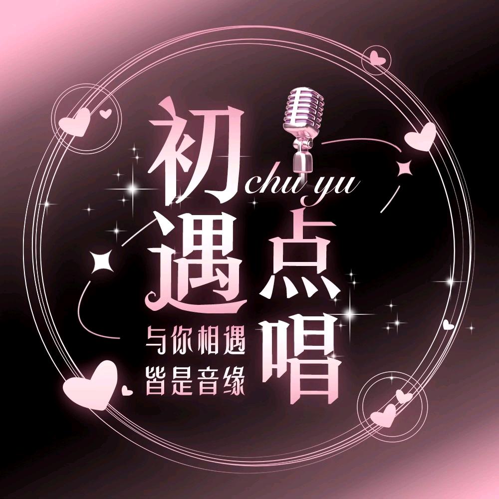 初遇🫧点唱音乐/新厅待冠