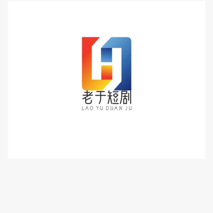 老于短剧