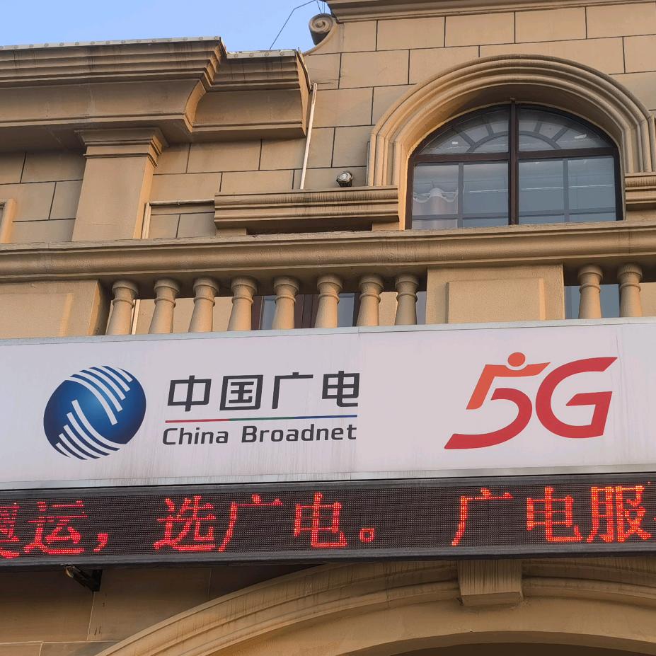 中国广电垦利公司