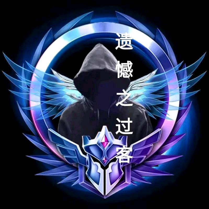 遗憾之过客