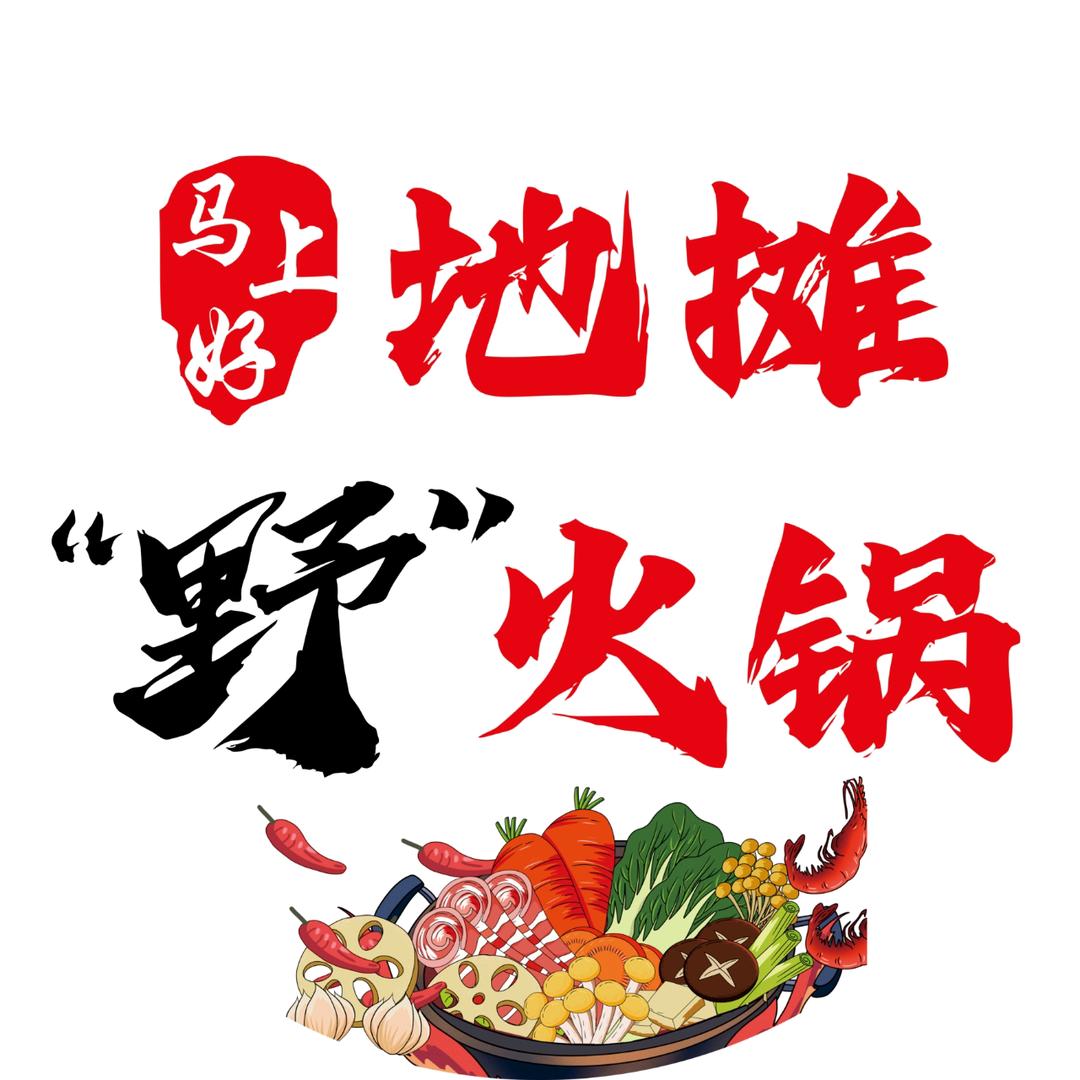 马上好地摊野火锅