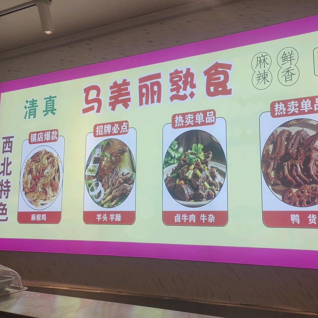 马美丽清真餐饮店官方号