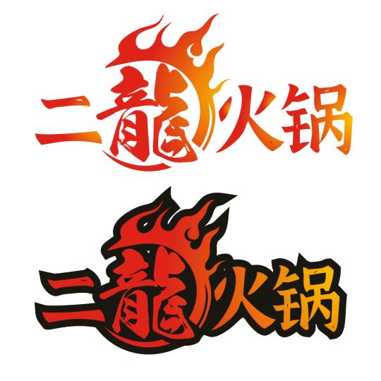 二龙火锅，龙哥