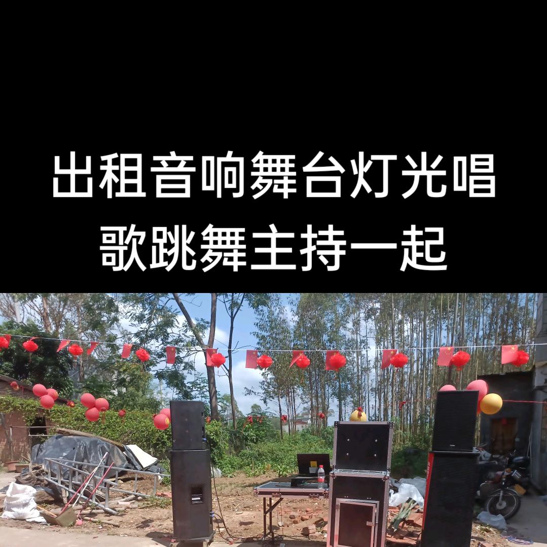 何仔出租喜庆音响舞台唱歌主持(୧⍤⃝可爱