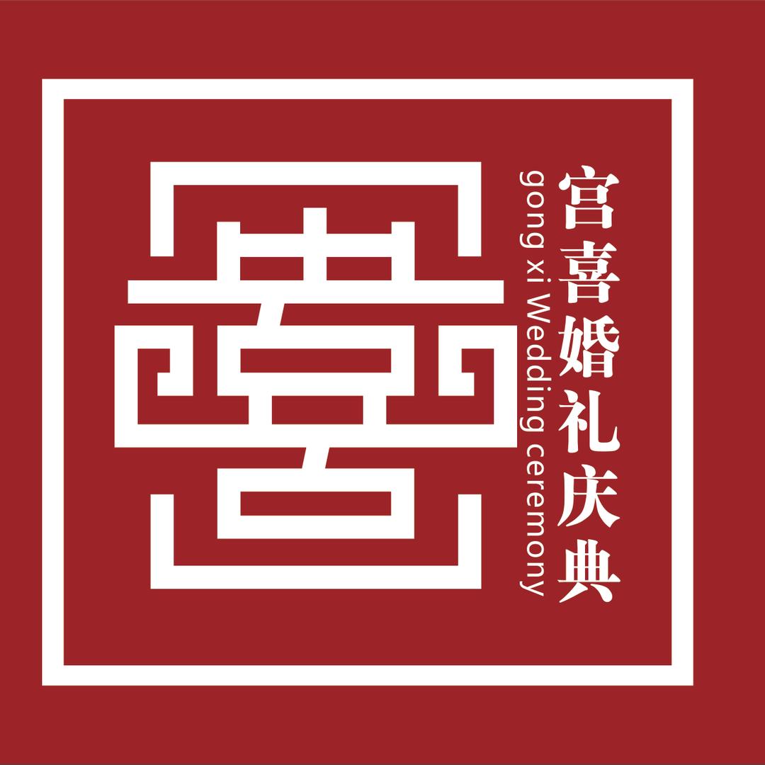 宫喜婚礼