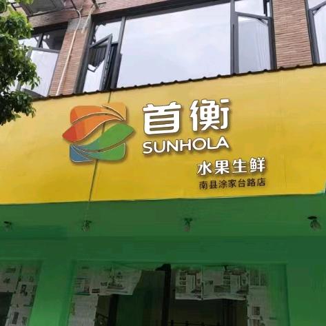 南县首衡水果生鲜