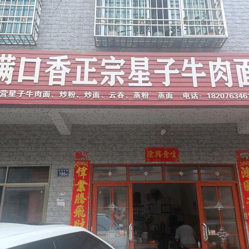 满口香