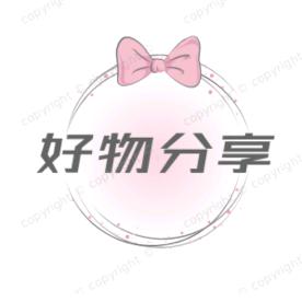 好物分享🎀
