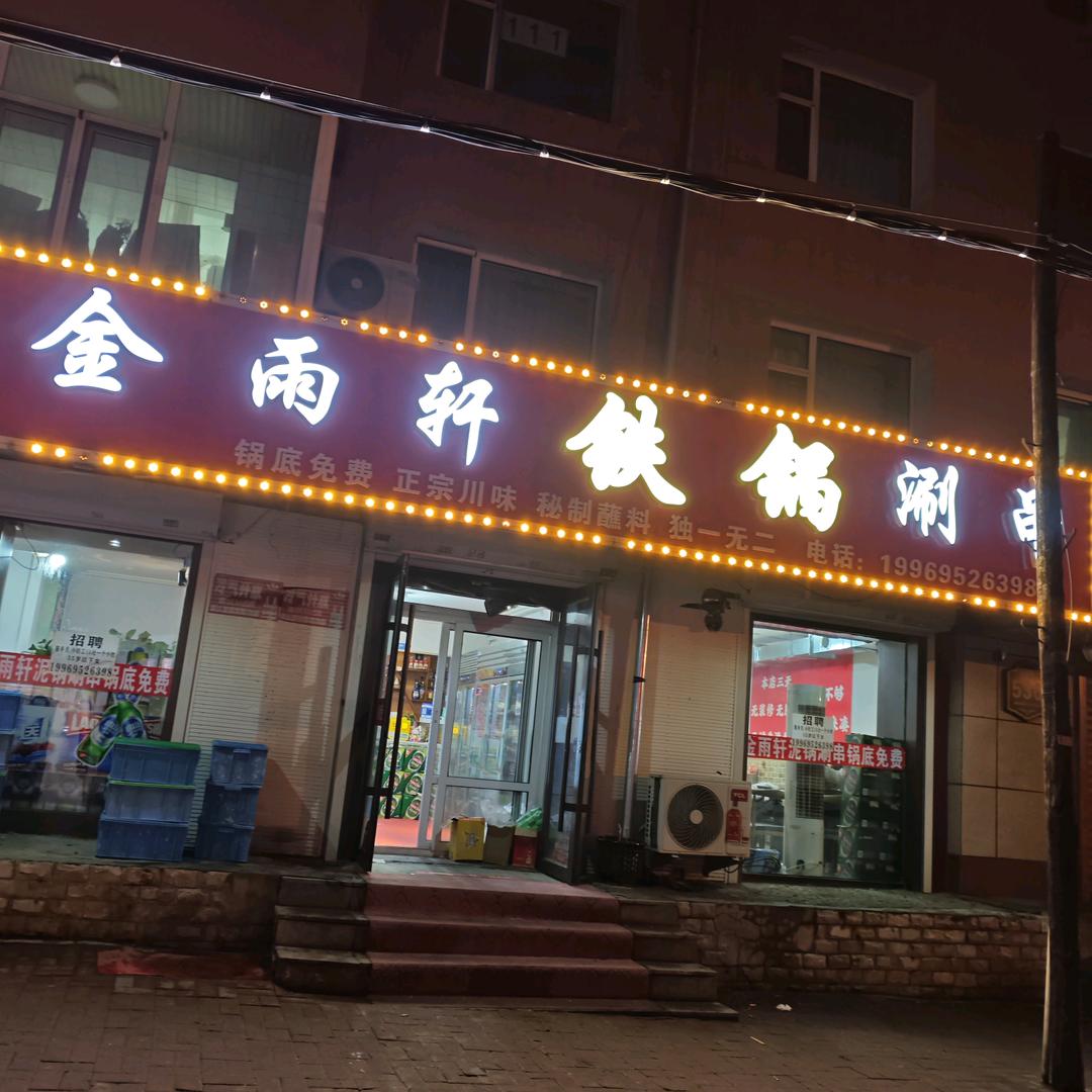朝阳区金雨轩铁锅涮串店