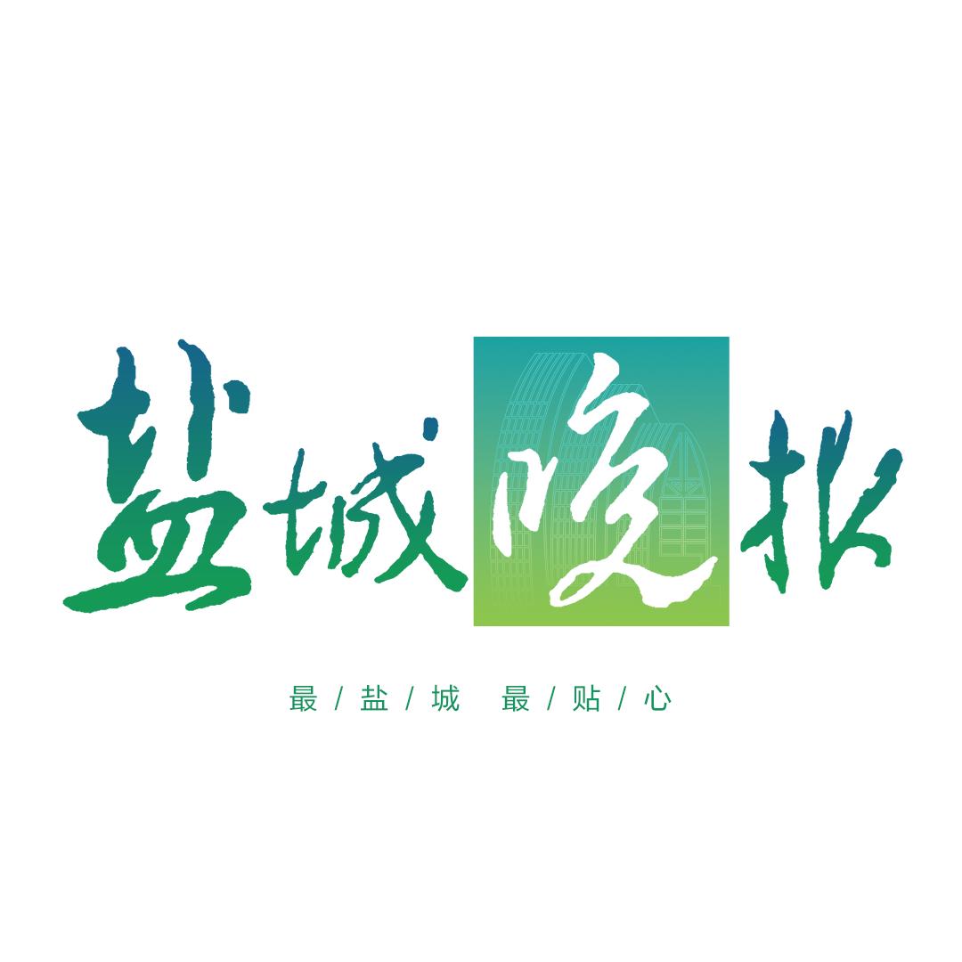 盐城晚报