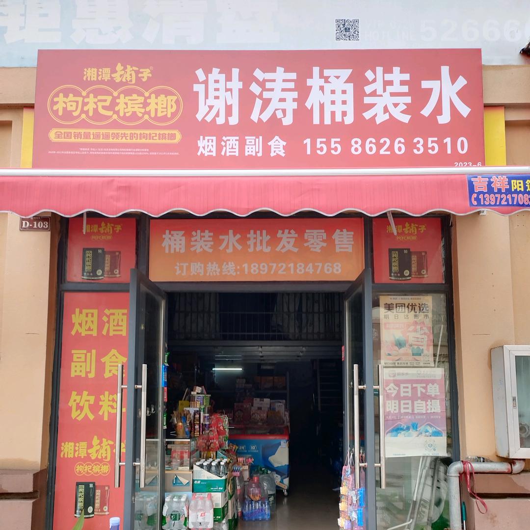 天门谢涛桶装水经营部（华西店）