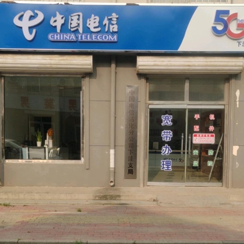 电信下洼营业厅
