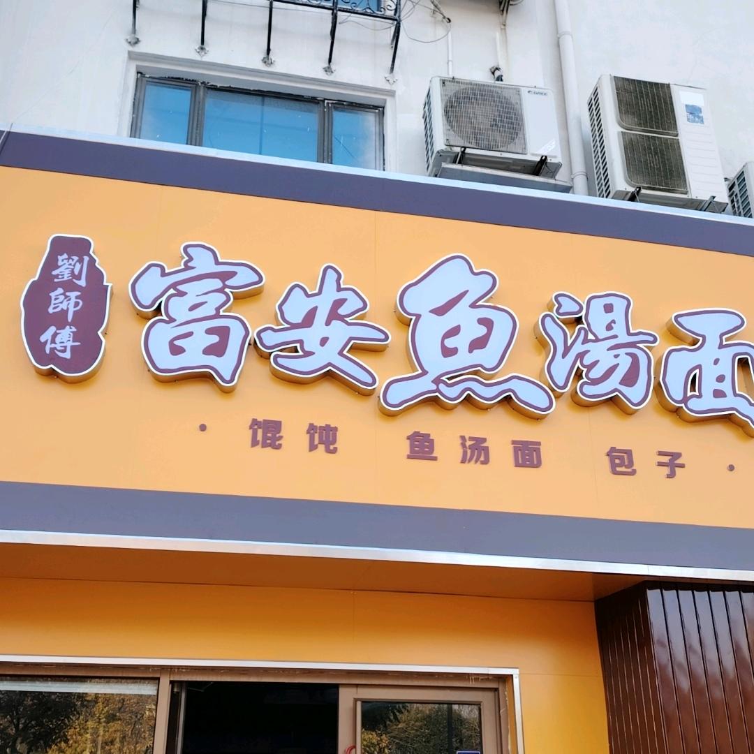 刘师傅富安鱼汤面