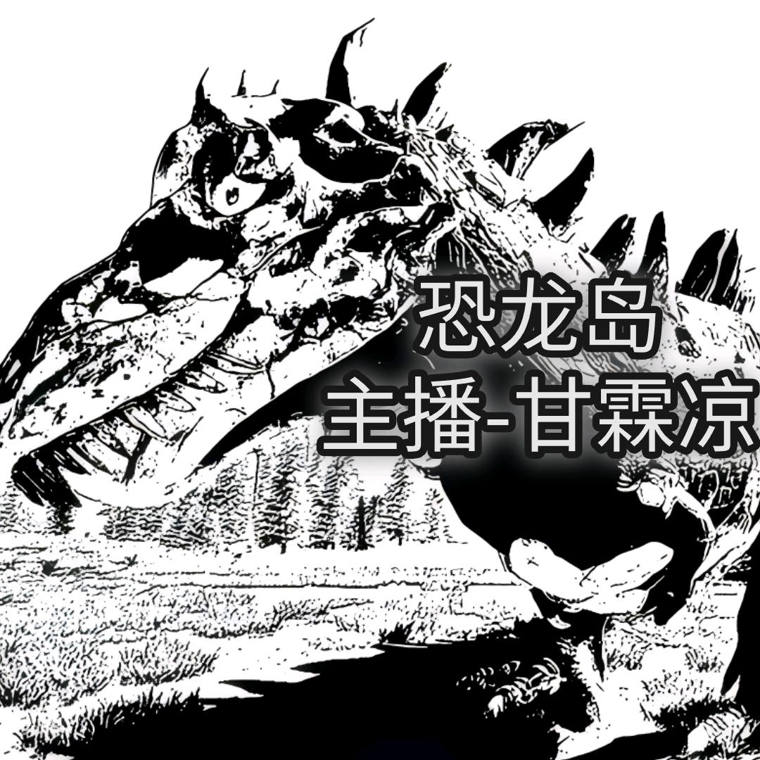 恐龙岛-凉凉