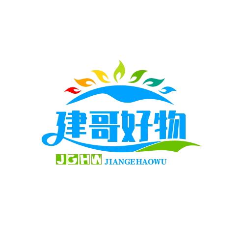 建哥好物