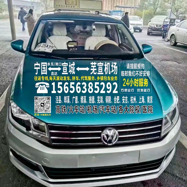 宁国～宣城～芜宣机场往返：每天滚动发车