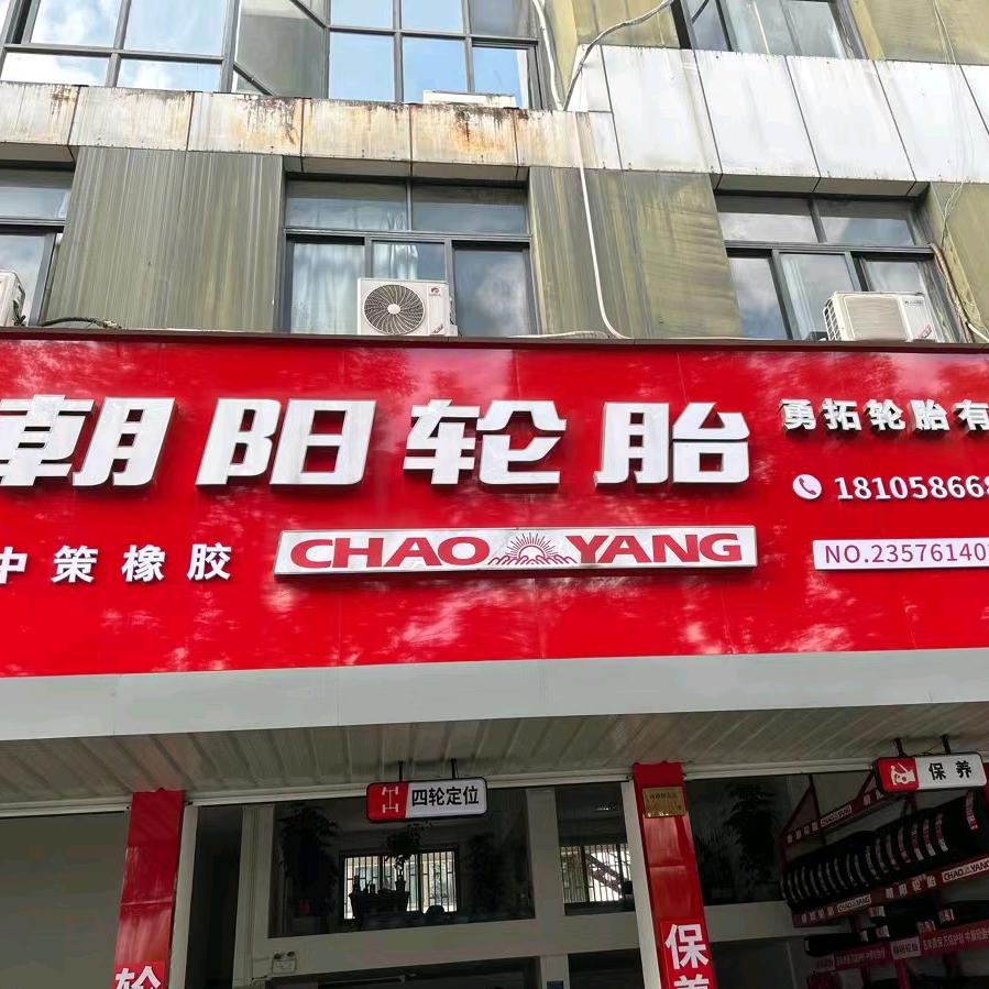 台州市勇拓轮胎有限公司
