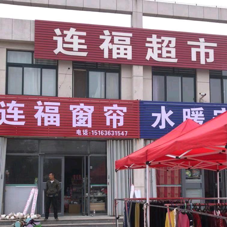 流河连福超市