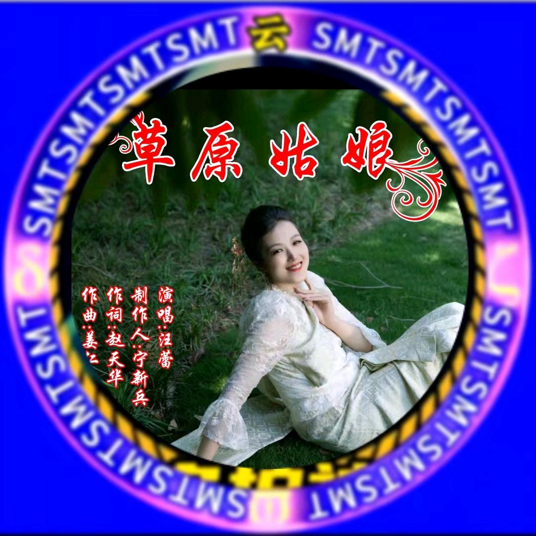 汪蕾왕레이原创歌曲草原姑娘