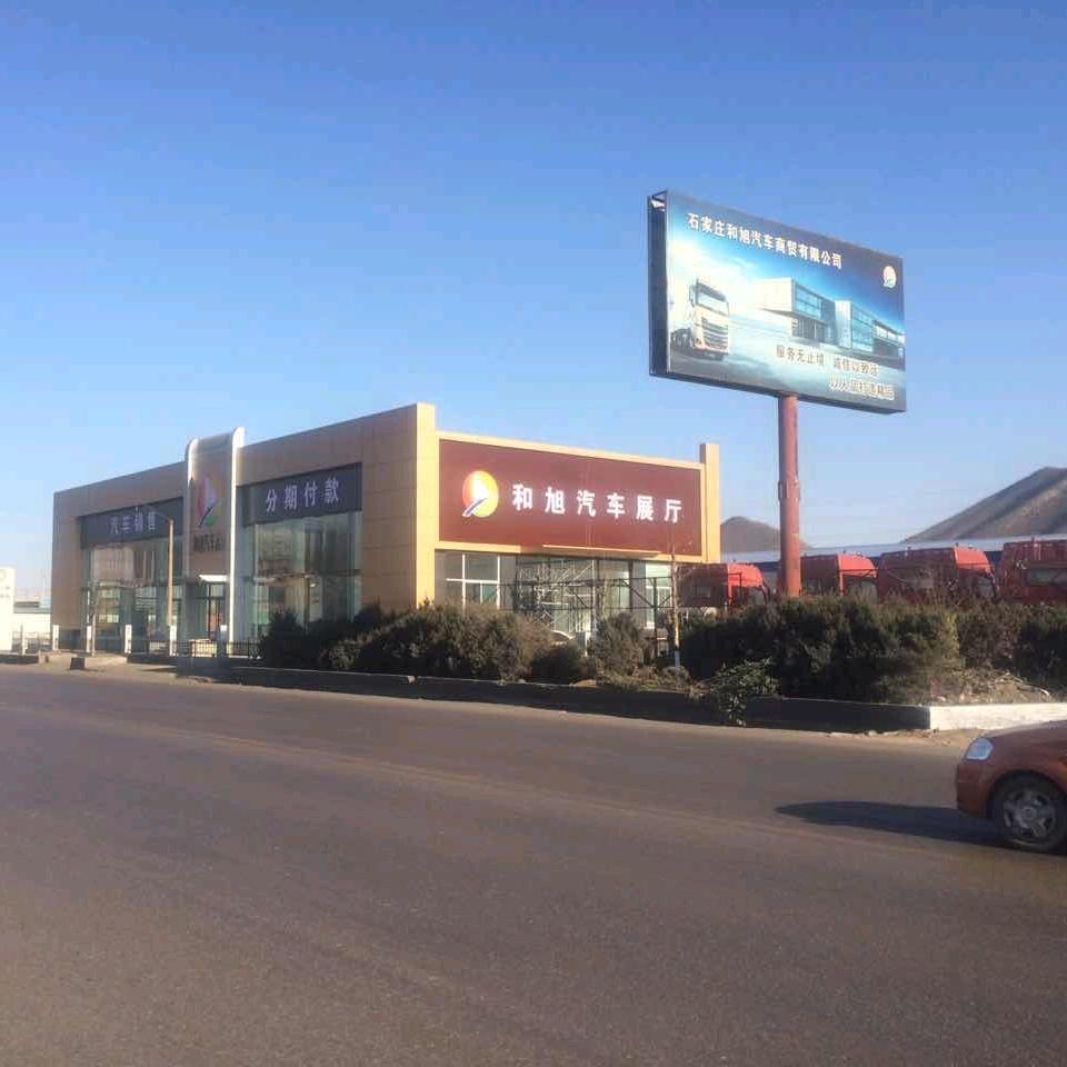 石家庄和旭汽车商贸有限公司