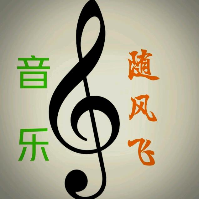 音乐随风飞