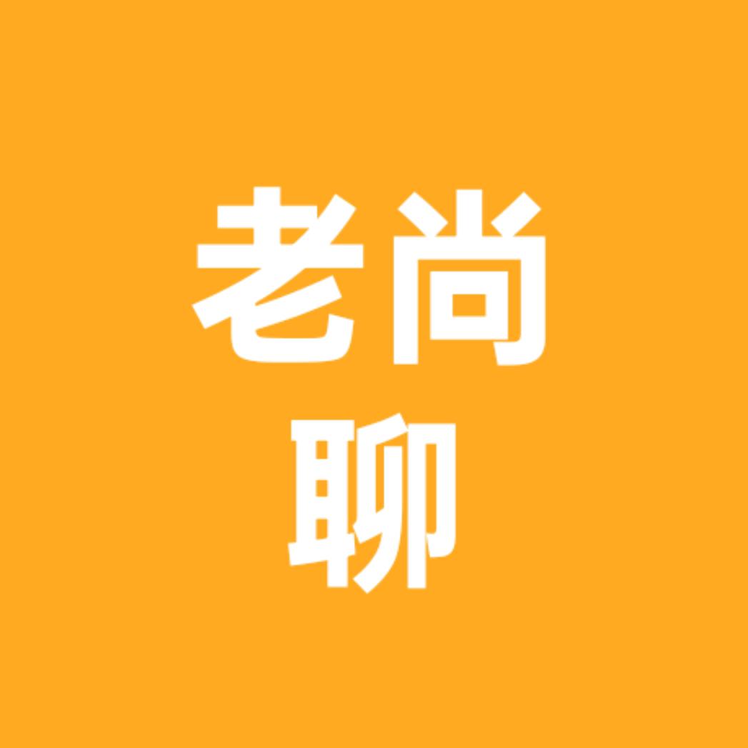 老尚聊国际