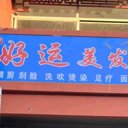 好运美发足疗店