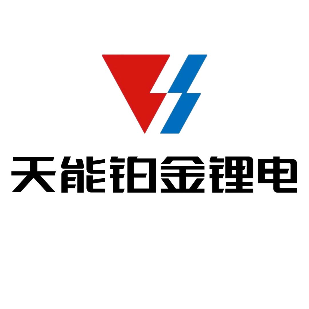天能铂金锂电四川运营中心