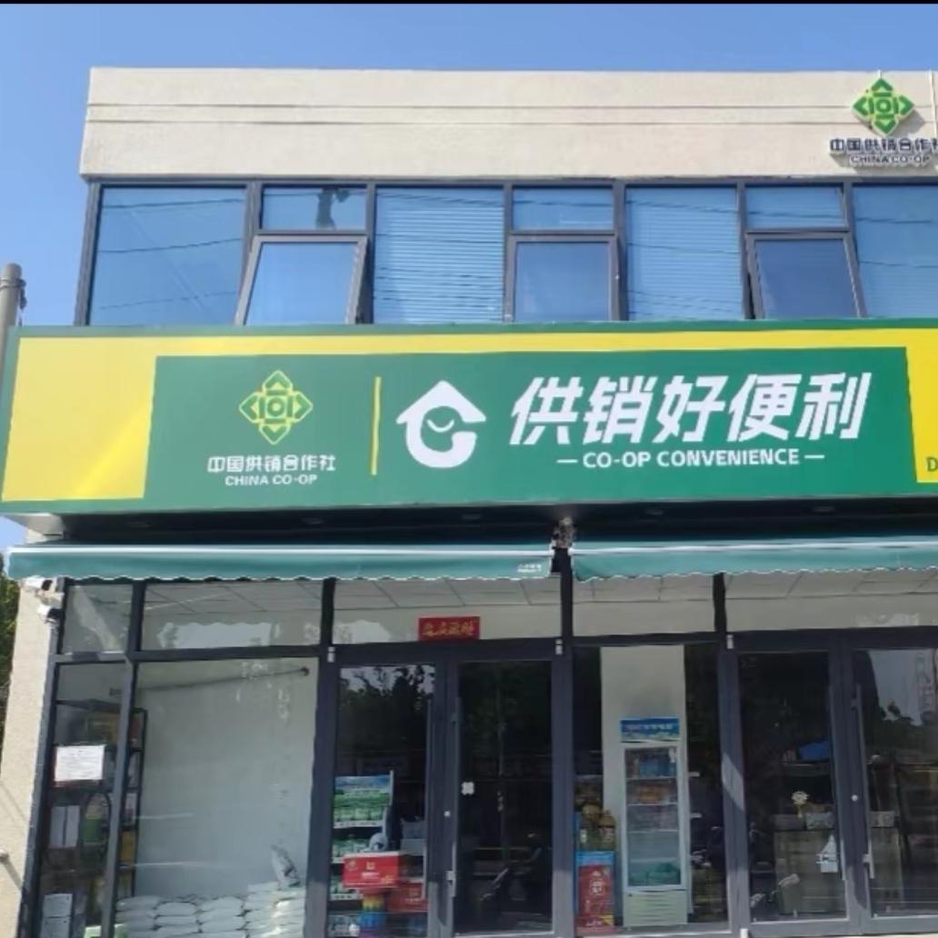 恋购供销好便利专用号