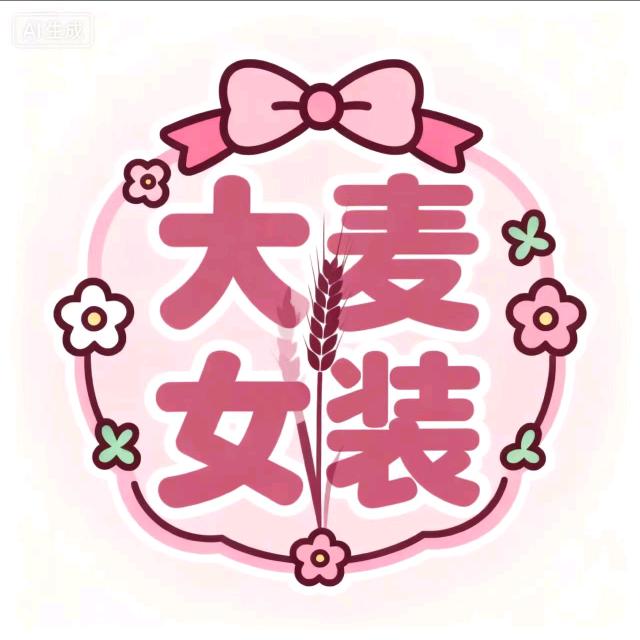 密云大麦女装