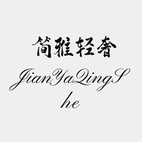 简雅轻奢