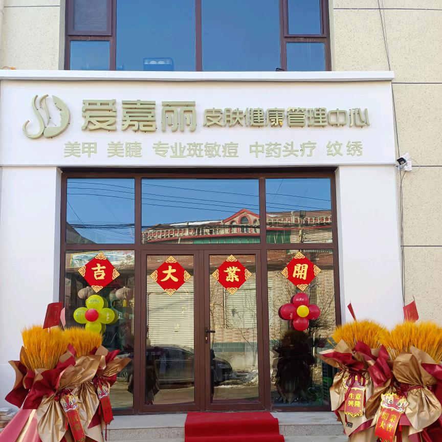 爱嘉丽美容店【宁晋县】