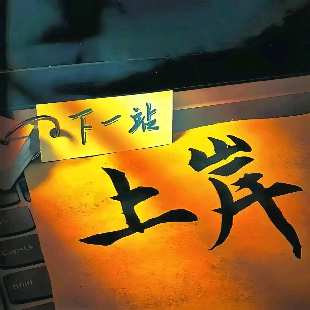 老肖战术板丶