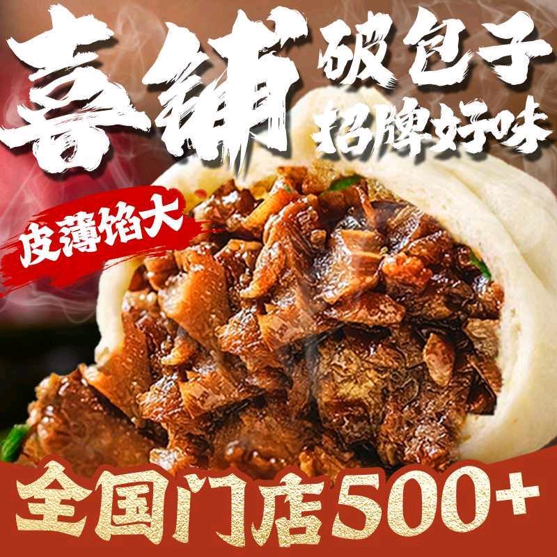 喜铺破包子（万益广场店）