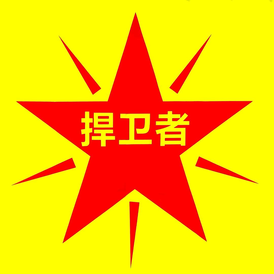 捍卫者APP官方