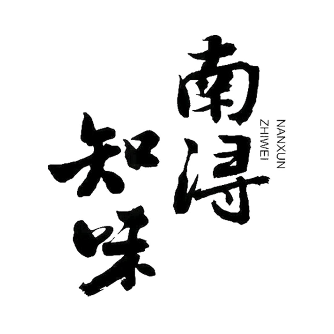 南浔知味