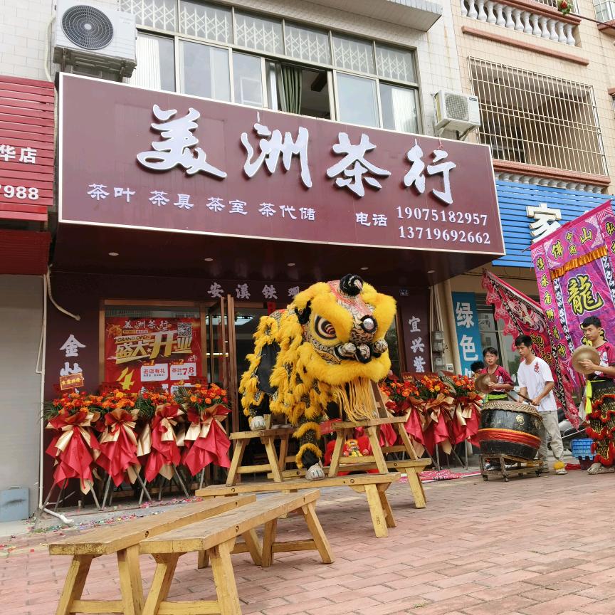 阳春市美洲茶行