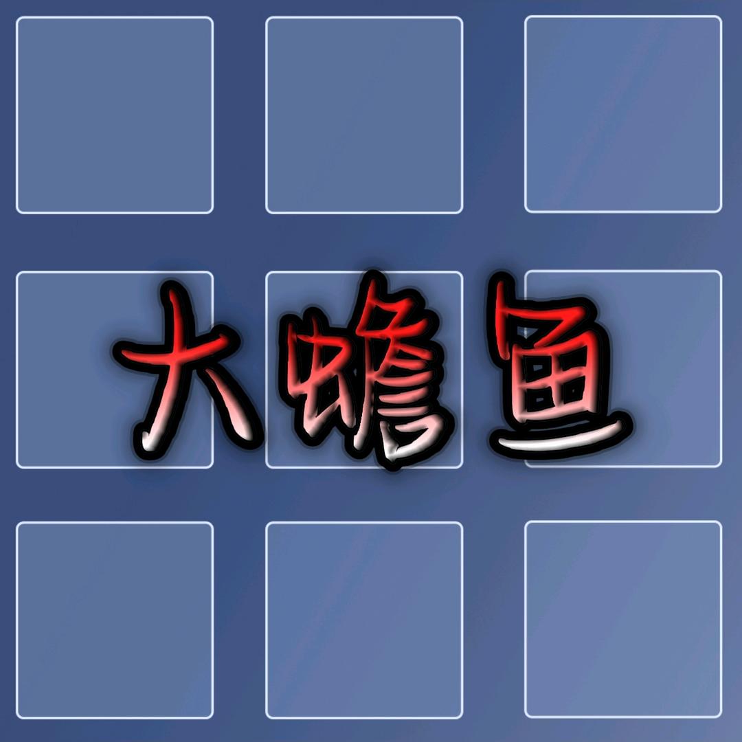 大蟾鱼